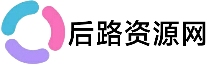 后路资源网
